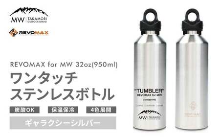 【MW-TAKAMORI OUTDOOR BRAND-】×【REVOMAX】レボマックス 32oz （950ml） ロゴブラック ワンタッチ ステンレス ボトル 水筒 タンブラー マグボトル 真空断熱 保温 保冷 炭酸OK キャンプ アウトドア オフィス【ギャラクシーシルバー（全4色展開）】