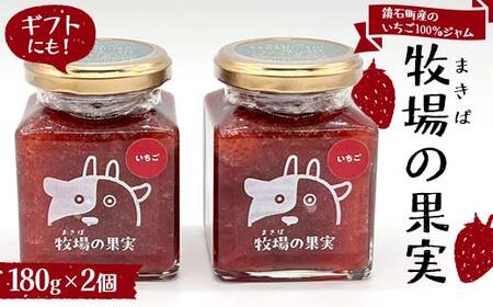 鏡石町産のいちご100％ジャム 牧場の果実 180g2個 牧場の果実 ギフトにも！ 国産いちご使用 ストロベリージャム パンのおとも 朝食 スイーツ F6Q-338