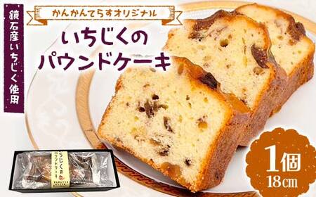 かんかんてらすオリジナル いちじくのパウンドケーキ 鏡石産いちじく使用 焼き菓子 洋菓子 デザート ギフト ご当地スイーツ F6Q-341