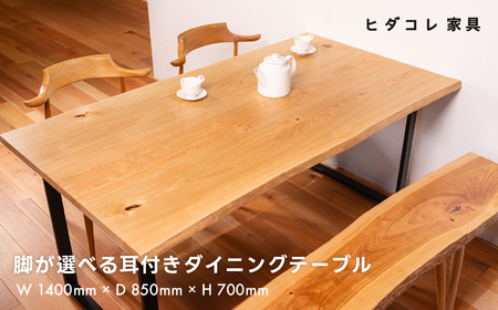 《限定品》 脚が選べる 耳付きダイニングテーブル（1400×850） 飛騨市産栗の木使用 ヒダコレ家具 国産材 厳選 丸太 家具 木工製品 木製家具 栗材 天然木 無垢材 天板 木目 手作り 樹皮 無垢 リビング 机 テーブル 脚 ホタテ ロの字 アイアン 木製 広葉樹