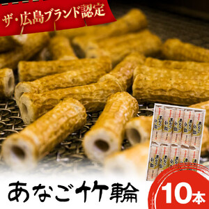 ザ・広島ブランド認定 あなご竹輪 10本 | ちくわ