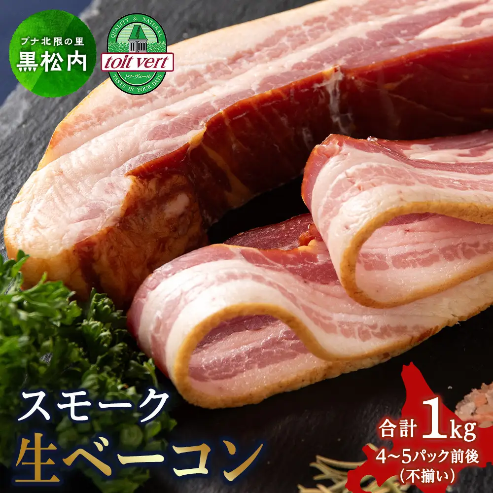 スモーク生ベーコン１㎏（4～5本）パック 黒松内町特産物手づくり加工センター