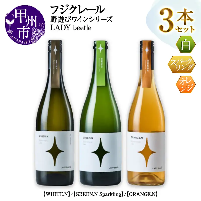 ワイン フジクレール 野遊びワイン LADY beetle【WHITE.N】【GREEN.N Sparkling】【ORANGE.N】3本セット（MG）D6-650