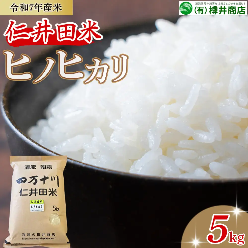 【令和7年産米】樽井商店のヒノヒカリ（5kg）Bti-Y11 ／  米 ご飯