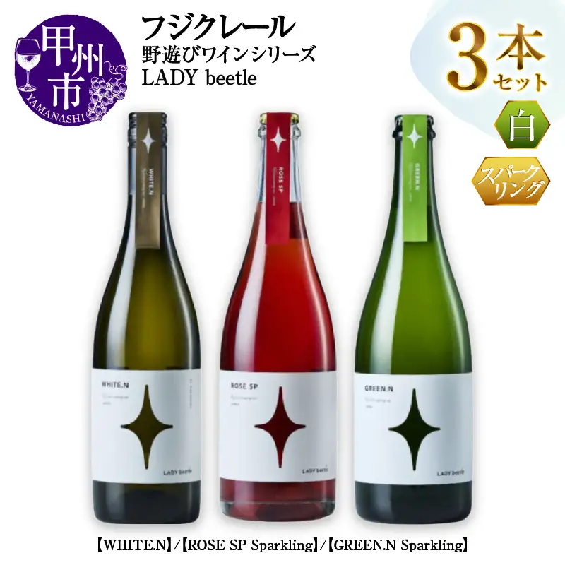 ワイン フジクレール 野遊びワイン LADY beetle【WHITE.N】【ROSE SP Sparkling】【GREEN.N Sparkling】3本セット（MG）D6-651