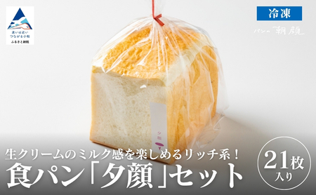 食パン「夕顔」21枚入りセット 食パン
