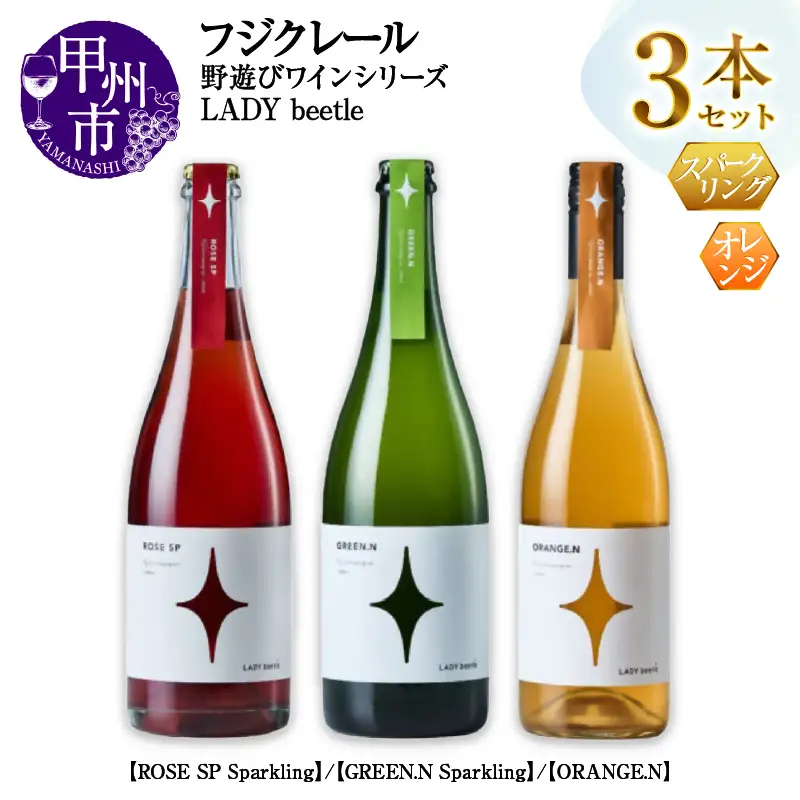 ワイン フジクレール 野遊びワイン LADY beetle【ROSE SP Sparkling】【GREEN.N Sparkling】【ORANGE.N】3本セット（MG）D7-662