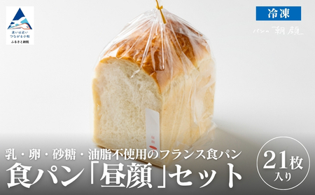 食パン「昼顔」21枚入りセット 食パン