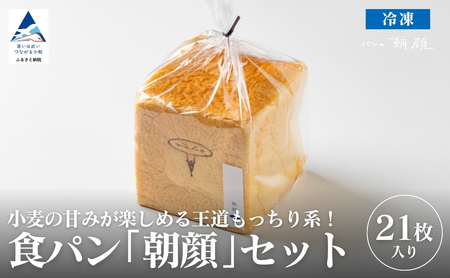 食パン「朝顔」21枚入りセット 食パン