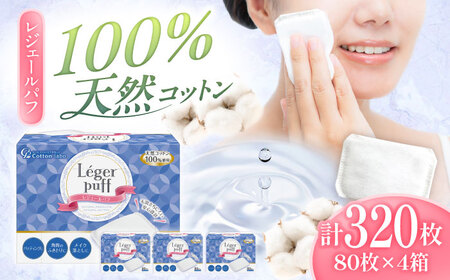 レジェールパフ(封入タイプ 箱入) 80枚×4個 BKCL006