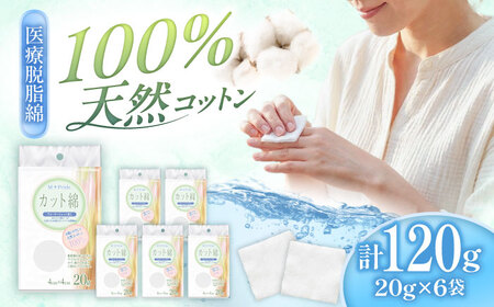 医療脱脂綿(カット綿)20g×6個 BKCL007 コットン