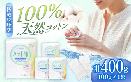 医療脱脂綿(カット綿)100g×4個 BKCL009 コットン