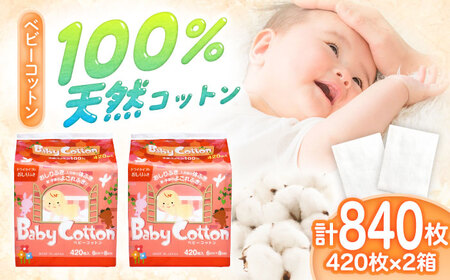 ベビーコットン 420枚×2個 BKCL010