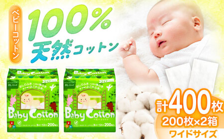 ベビーコットンワイド 200枚×2個 BKCL011