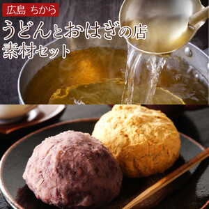 広島 ちから うどんとおはぎの店 素材セット