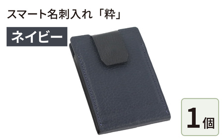 スマート名刺入れ「粋」・ネイビー [F-024001_04]