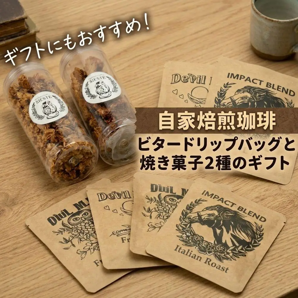＜ギフトに使える＞自家焙煎珈琲の「ビター」ドリップバッグと焼き菓子2種のギフト