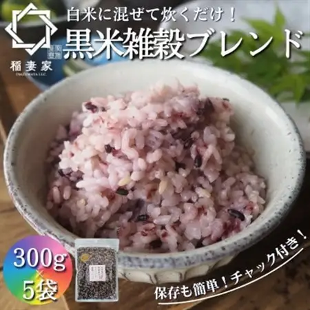 【白米に混ぜて簡単!】国産 黒米ブレンド1.5kg(300g×5袋入り)【1632793】