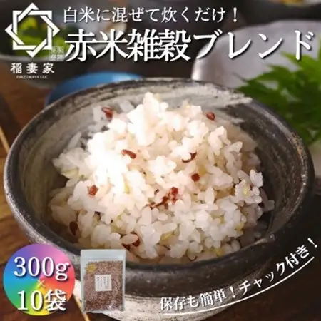 【白米に混ぜて簡単!】国産 赤米ブレンド3.0kg(300g×10袋入り)【1632802】