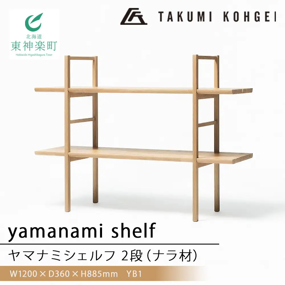 【匠工芸】ヤマナミシェルフYB1（ナラ・2段）国産材