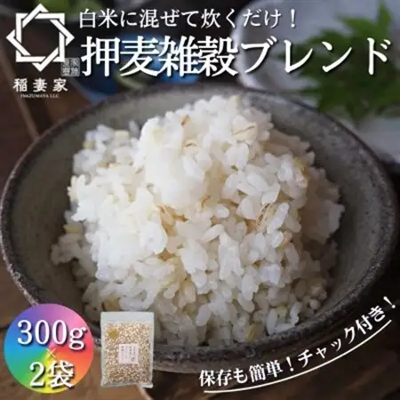 【白米に混ぜて簡単!】国産 押し麦ブレンド600g(300g×2袋入り)【1632803】
