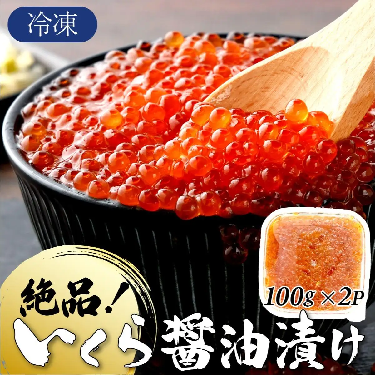 いくら醤油漬け 200g（100g×2P） A-129-PE