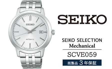 SCVE059 セイコー セレクション メカニカル ／ SEIKO seiko 正規品 3年保証 保証書 腕時計 時計 ウオッチ ウォッチ 防水 ブランド メンズ 男性用 ビジネス フォーマル アウトドア カジュアル 高級 プレゼント 贈り物 贈答用 ギフト ブランド 誕生日 父の日 お祝い 記念日 おすすめ