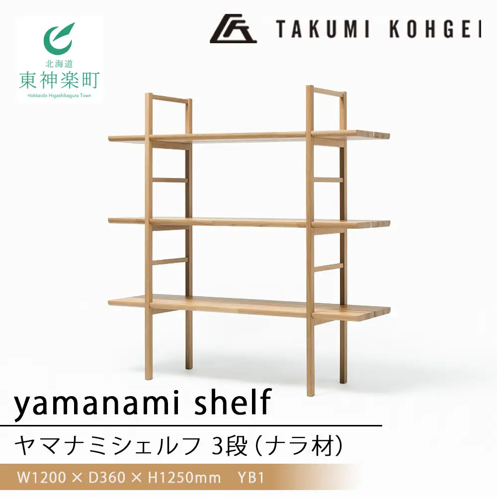 【匠工芸】ヤマナミシェルフYB1（ナラ・3段）国産材