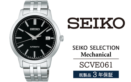 SCVE061 セイコー セレクション メカニカル ／ SEIKO seiko 正規品 3年保証 保証書 腕時計 時計 ウオッチ ウォッチ 防水 ブランド メンズ 男性用 ビジネス フォーマル アウトドア カジュアル 高級 プレゼント 贈り物 贈答用 ギフト ブランド 誕生日 父の日 お祝い 記念日 おすすめ