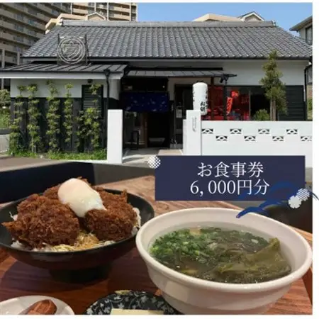 【僕とうどんとカツオだし】お食事券6,000円分(1,000円×6枚)【1632824】