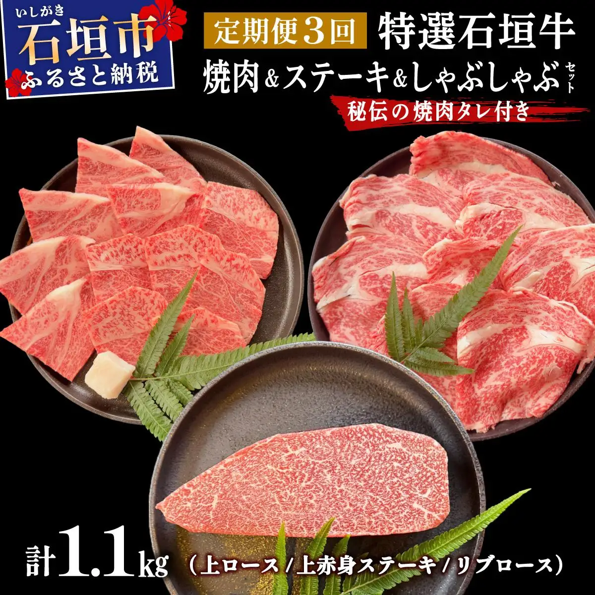 石垣牛 上ロース 上赤身 リブロースしゃぶしゃぶ  MARU秘伝の焼肉タレ100ml 定期便3回 計1.1kg