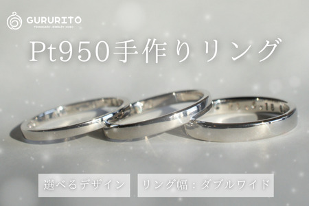 プラチナ（Pt950）手作りリング　リング幅：ダブルワイド [GR-108-04]