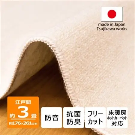 カーペット 江戸間 3畳 防音 抗菌防臭 厚手 ツワブキ 176×261cm アイボリー 日本製【1638463】
