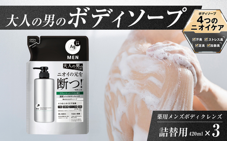 【ボディーソープ】エージーデオ24メン 薬用メンズボディクレンズ つめかえ用 3個 | メンズ  メンズ用ボディーソープ 