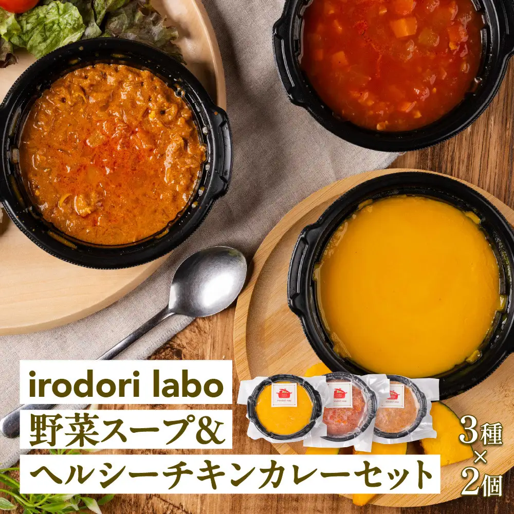 【ふるさと納税】野菜スープ＆ヘルシーチキンカレー6個セット 冷凍 人気スープ  時短 手軽 具だくさんスープ