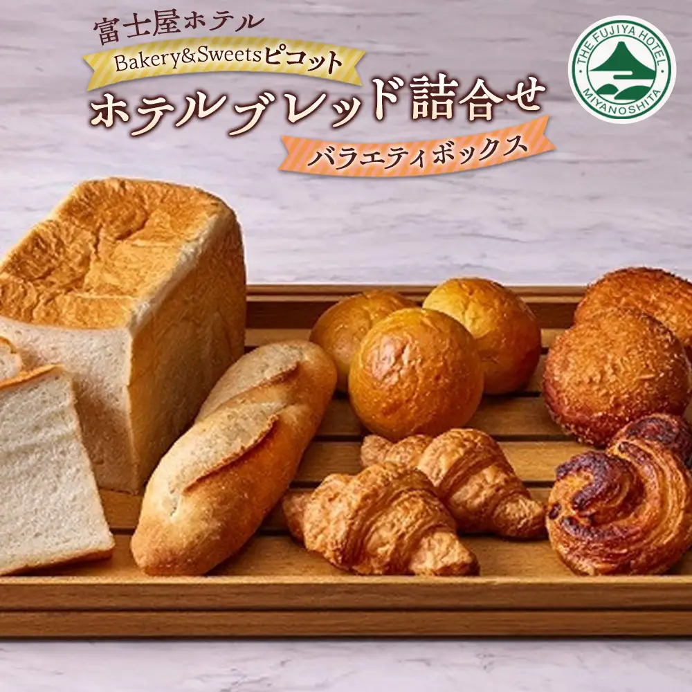 富士屋ホテル　ベーカリー&スイーツ ピコット 　ホテルブレッド詰合せ【バラエティボックス】［パンパン 詰め合わせ詰め合わせ］