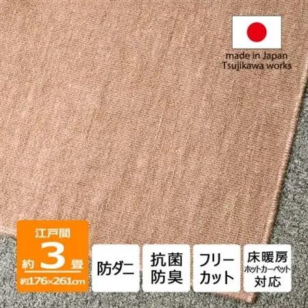 防ダニ カーペット 3畳 日本製 抗菌防臭 ノースポール 江戸間 176×261cm ベージュ【1638987】