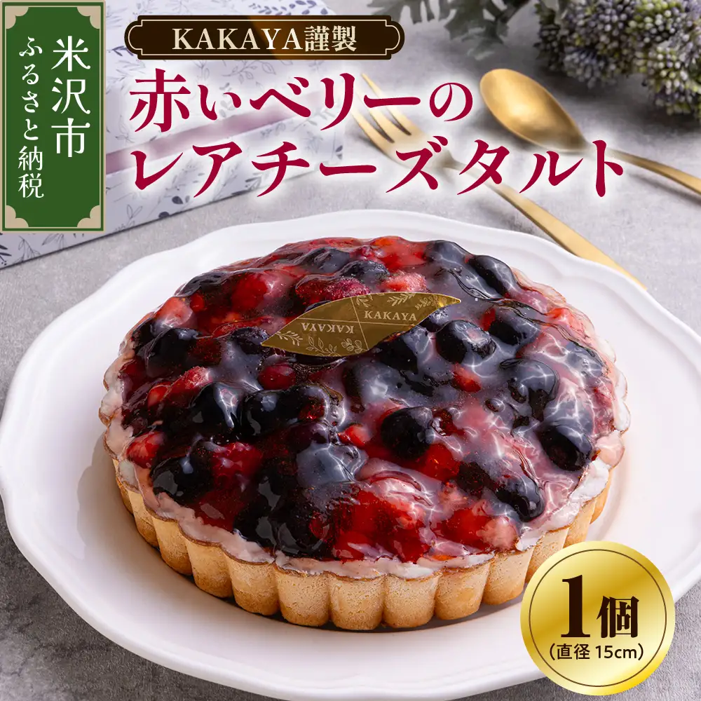 KAKAYA謹製 赤い ベリー の レアチーズ タルト ケーキ 15センチ フルーツタルト フルーツケーキ スイーツ 洋菓子