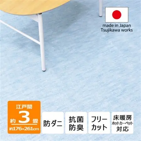 防ダニ カーペット 3畳 日本製 抗菌防臭 ノースポール 江戸間 176×261cm ブルー【1639030】