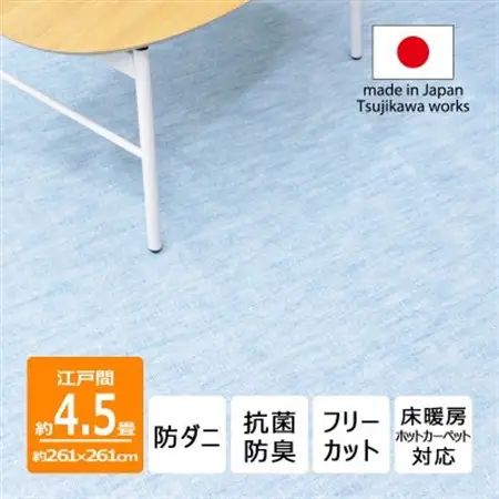 防ダニ カーペット 4.5畳 日本製 抗菌防臭 ノースポール 江戸間 261×261cm ブルー【1639034】