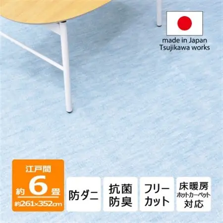 防ダニ カーペット 6畳 日本製 抗菌防臭 ノースポール 江戸間 261×352cm ブルー【1639037】