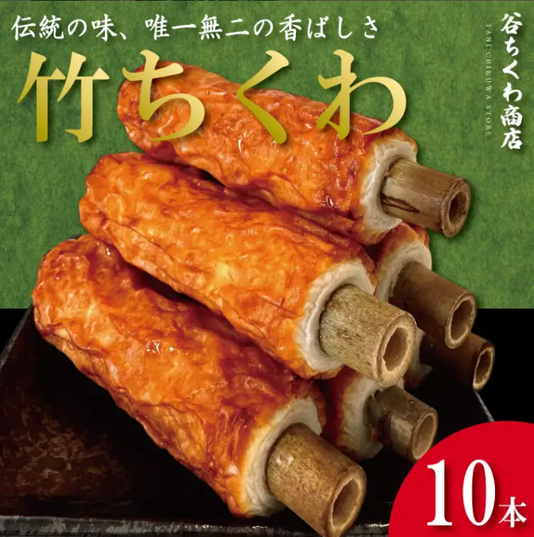 竹ちくわ 10本 ちくわ