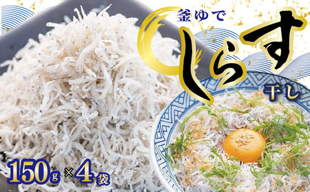 釜ゆでちりめん 150g×4袋 ちりめん［1087-2］