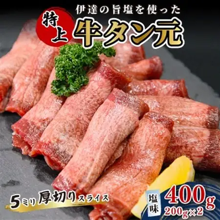 伊達の旨塩を使った　特上牛タン元　5ミリ厚切りスライス　二日熟成　塩味400g(200g×2P)【配送不可地域：離島】【1604733】