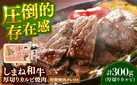 焼肉 しまね和牛 厚切りカルビ焼肉300g（焼肉のたれ付） [AIDH004] 焼肉