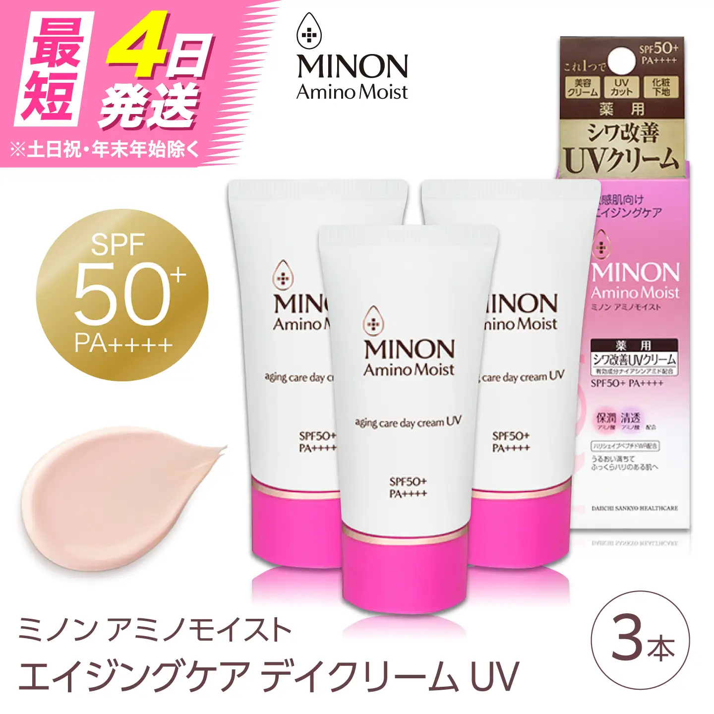 スキンケア ミノンアミノモイストエイジングケアデイクリームUV 30g×3本セット [AIDU003]