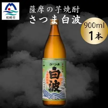 枕崎の定番焼酎【さつま白波】900ml×1本セット　X0-22【配送不可地域：離島】【1639976】