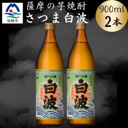 枕崎の定番焼酎【さつま白波】900ml×2本セット　A0-75【配送不可地域：離島】【1639982】