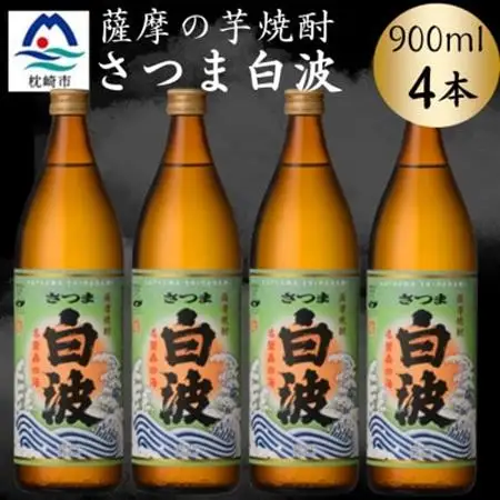 枕崎の定番焼酎【さつま白波】900ml×4本セット　A6-155【配送不可地域：離島】【1639986】