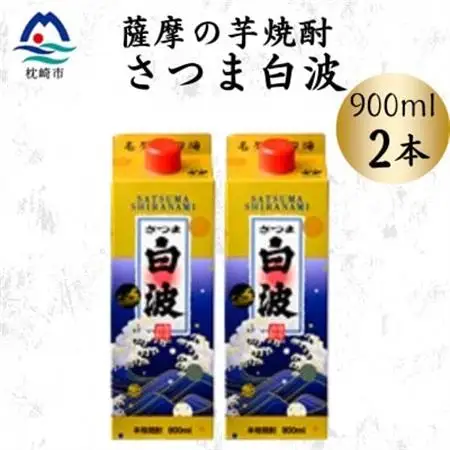 【さつま白波】25度【900ml】×2パック セット　Z0-48【配送不可地域：離島】【1640040】